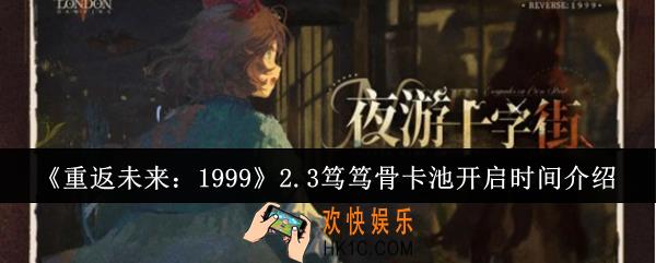 重返未来19992.3笃笃骨卡池什么时候开启