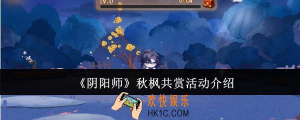 阴阳师秋枫共赏活动怎么样
