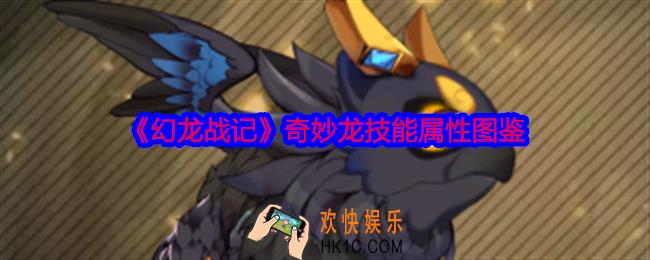 幻龙战记奇妙龙怎么样