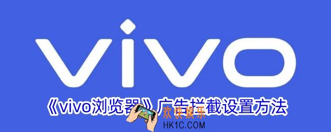 vivo浏览器怎么开启广告拦截