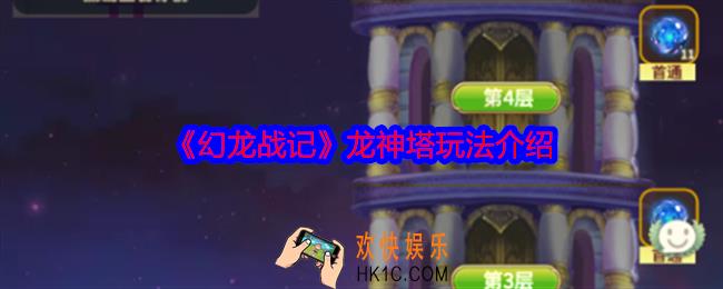 幻龙战记龙神塔怎么玩
