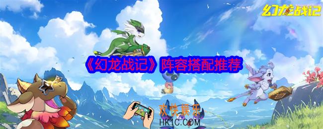 幻龙战记阵容怎么搭配