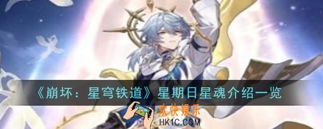 崩坏星穹铁道星期日星魂是什么