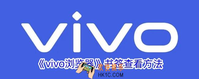vivo浏览器书签在哪