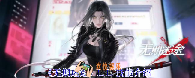 无期迷途L.L.有什么技能