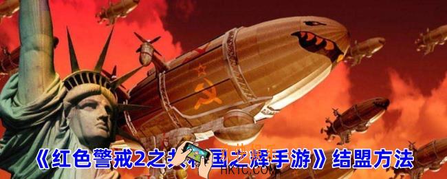 红色警戒2之共和国之辉怎么结盟