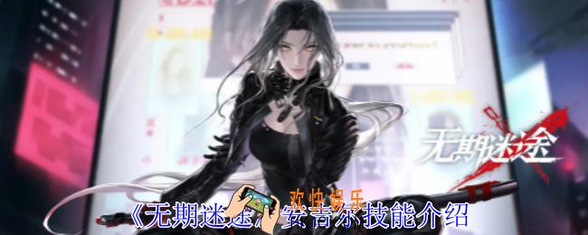 无期迷途安吉尔有什么技能