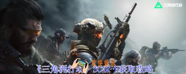 三角洲行动SCAR