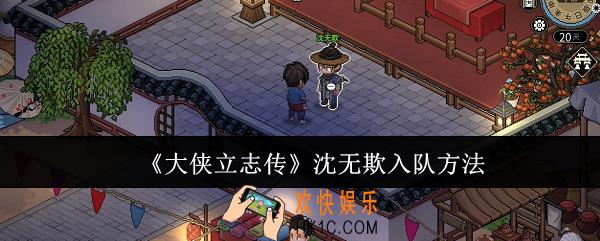 大侠立志传沈无欺怎么入队