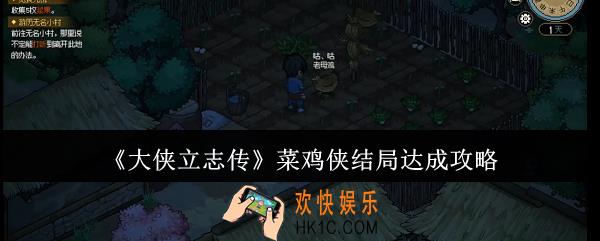 大侠立志传菜鸡侠结局怎么达成