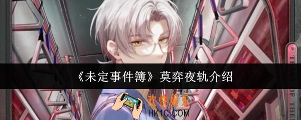 未定事件簿莫弈夜轨怎么样