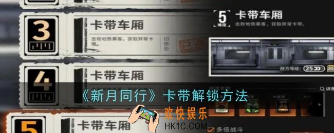 新月同行卡带怎么解锁