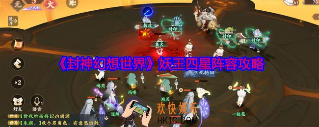 封神幻想世界妖王四星阵容攻略