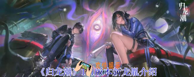 归龙潮1.1版本新龙胤有哪些