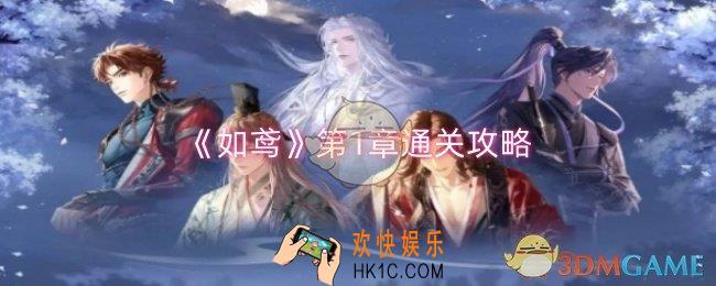 如鸢第1章怎么过
