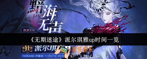 无期迷途派尔琪雅什么时候up