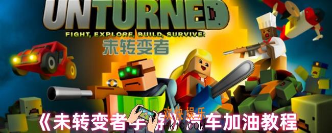 未转变者手游怎么加油