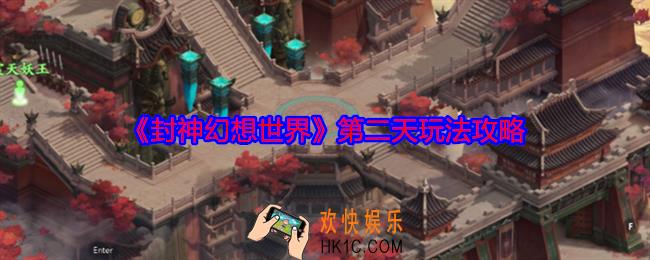 封神幻想世界第二天做什么