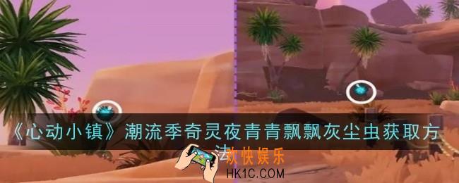 心动小镇潮流季奇灵夜青青飘飘灰尘虫怎么获取
