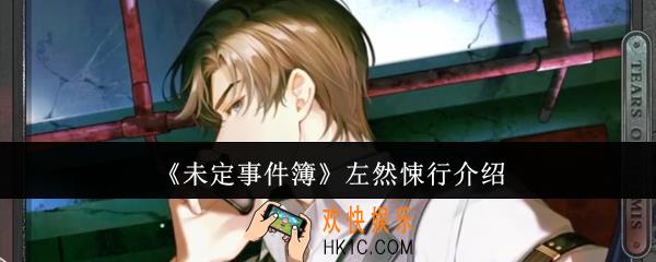 未定事件簿左然悚行怎么样