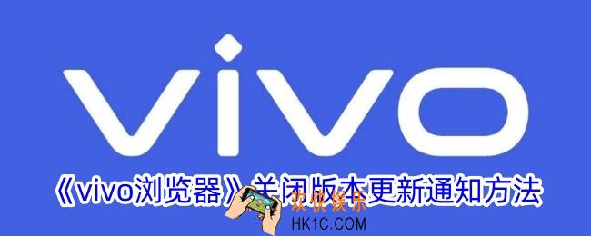vivo浏览器怎么关闭更新消息