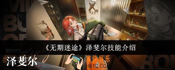 无期迷途泽斐尔技能怎么样