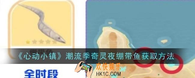 心动小镇潮流季奇灵夜绷带鱼怎么获取