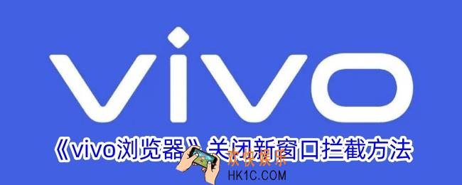 vivo浏览器怎么关闭窗口拦截