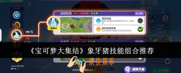 宝可梦大集结象牙猪技能怎么组合
