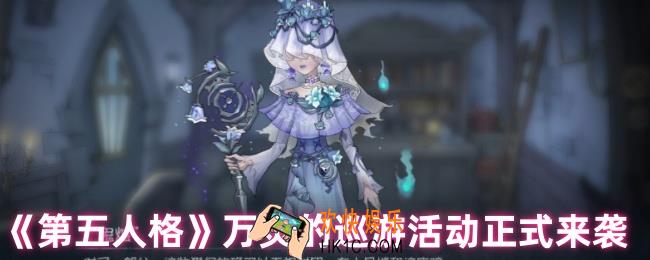 第五人格万灵的巡游在哪里