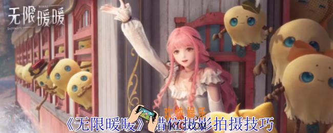 无限暖暖怎么错位摄影