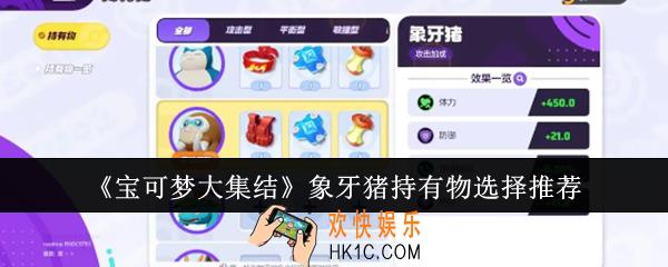 宝可梦大集结象牙猪持有物怎么选