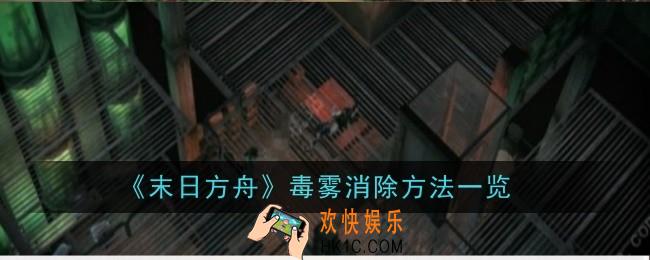 末日方舟毒雾消除方法是什么