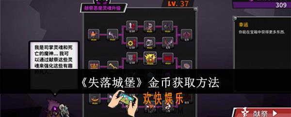 失落城堡金币怎么获取