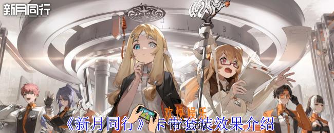 新月同行卡带套装效果有哪些
