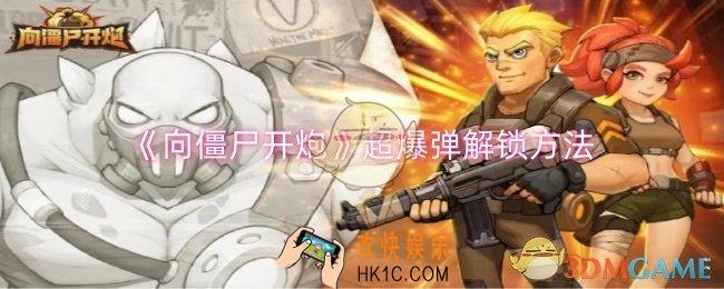 向僵尸开炮超爆弹怎么解锁