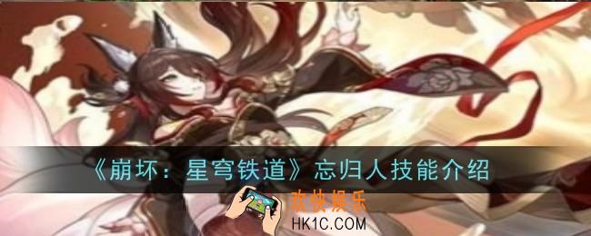 崩坏星穹铁道忘归人技能是什么