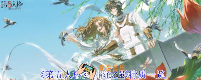 第五人格时空之影特质是什么