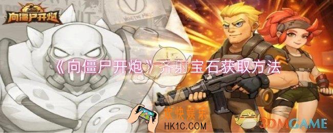 向僵尸开炮齐射宝石怎么获取