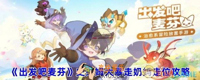 出发吧麦芬史莱姆大暴走奶妈带什么技能