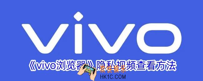 vivo浏览器隐藏视频在哪里