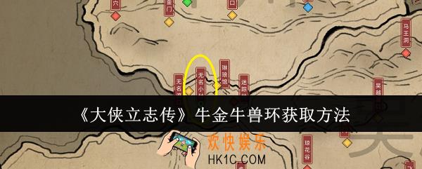 大侠立志传牛金牛兽环怎么获取