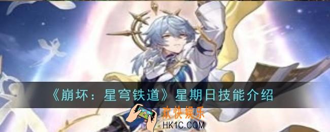 崩坏星穹铁道星期日技能是什么