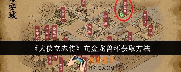 大侠立志传亢金龙兽环怎么获取