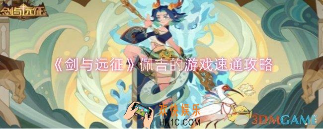 剑与远征佩吉的游戏怎么速通