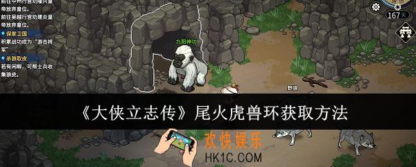 大侠立志传尾火虎兽环怎么获取