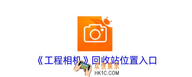 工程相机删除的照片在哪里