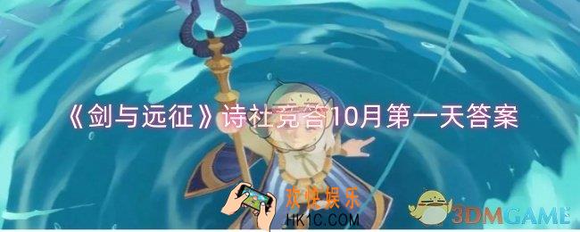 剑与远征诗社竞答10月第一天答案是什么
