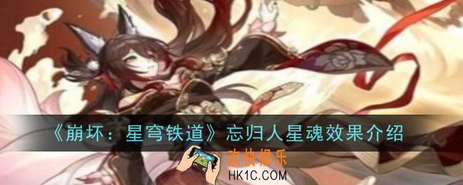 崩坏星穹铁道忘归人星魂效果是什么
