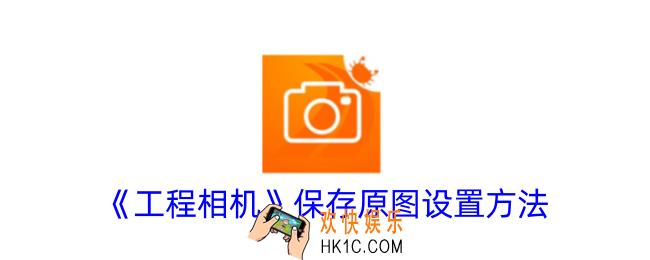 工程相机怎么保存原图